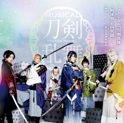 ミュージカル『刀剣乱舞』〜阿津賀志山異聞〜