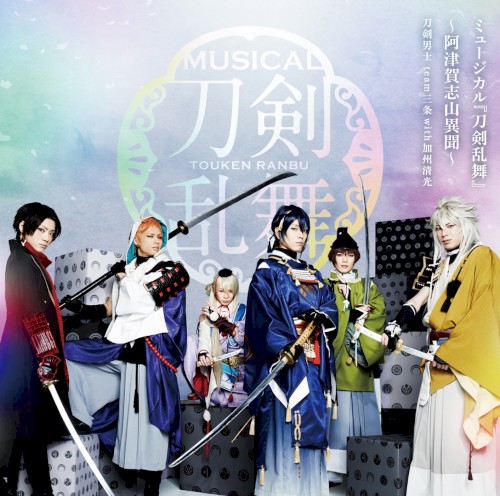 ミュージカル『刀剣乱舞』〜阿津賀志山異聞〜