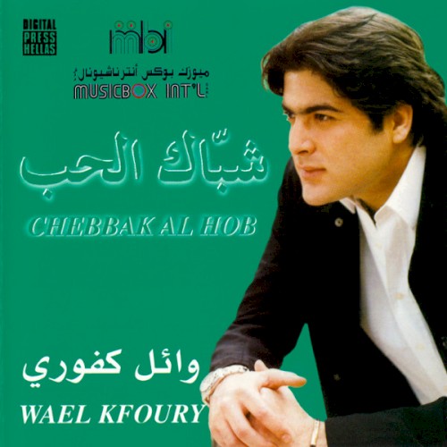 Shubbak el Houb شباك الحب