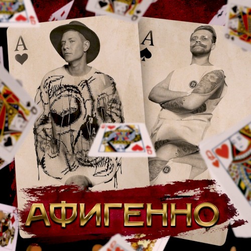 Афигенно