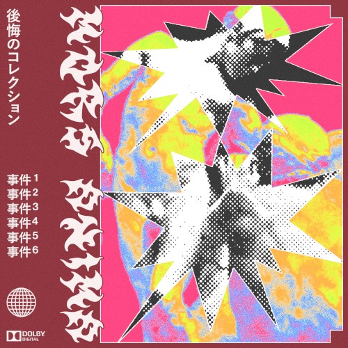 後悔のコレクション