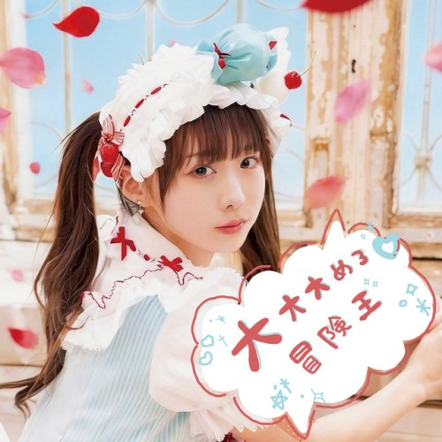 大大大めろ♡冒険王 (平澤芽衣 solo)