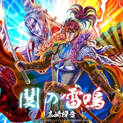 鬨の雷鳴