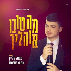 מה טובו אוהליך