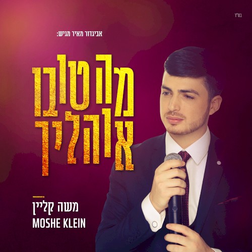 מה טובו אוהליך