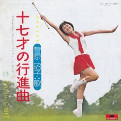 十七才の行進曲