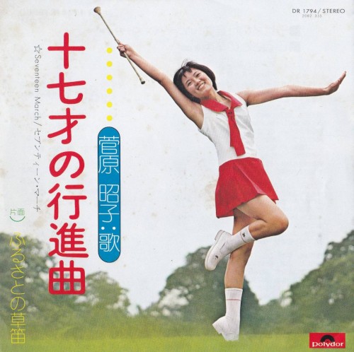 十七才の行進曲