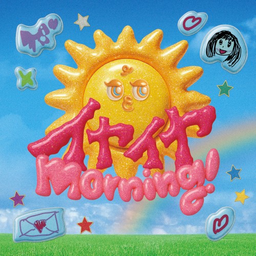 イヤイヤmorning!