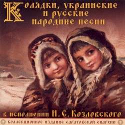 Колядки, украинские и русские народные песни