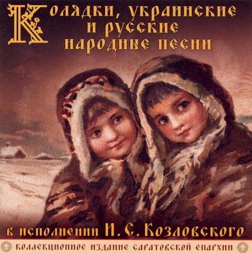 Колядки, украинские и русские народные песни