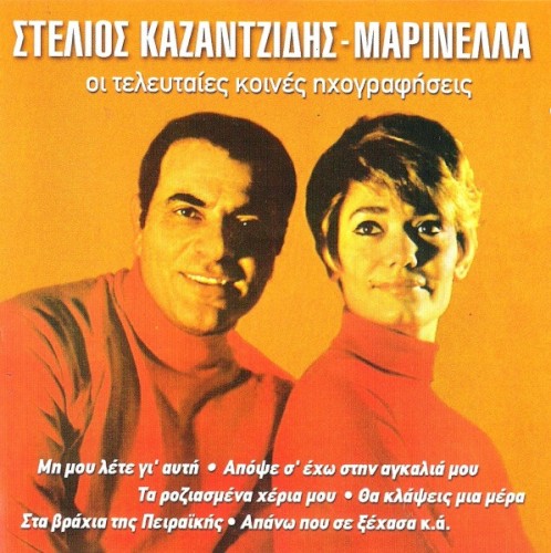 Οι Τελευταίες Κοινές Ηχογραφήσεις