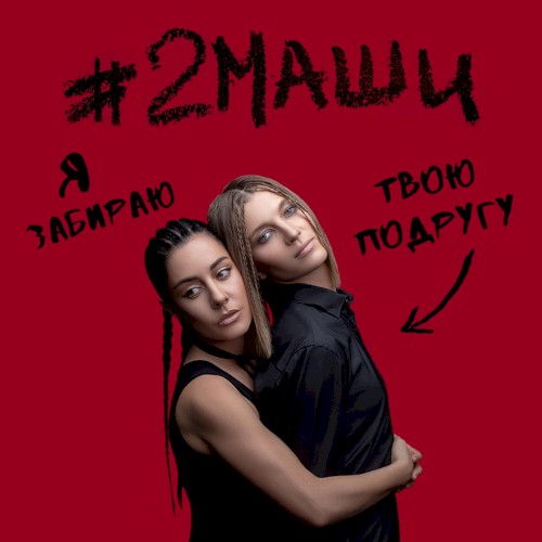 Я забираю твою подругу