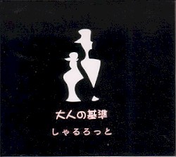 大人の基準