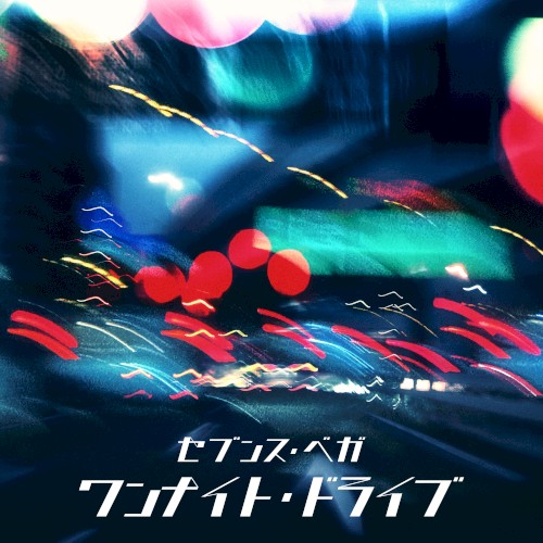 ワンナイト・ドライブ