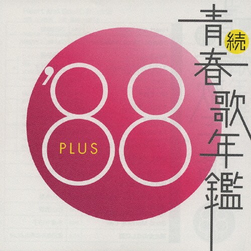 続・青春歌年鑑 ’88 PLUS