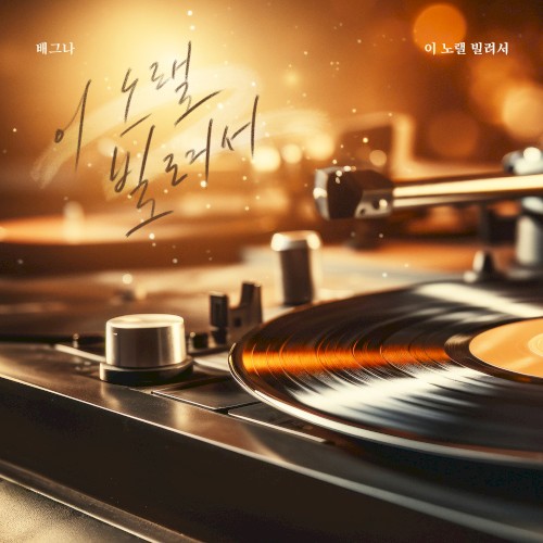 이 노랠 빌려서