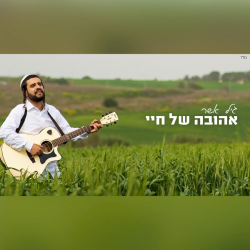 אהובה של חיי