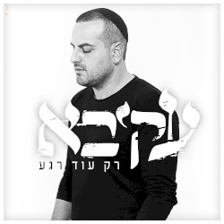 רק עוד רגע
