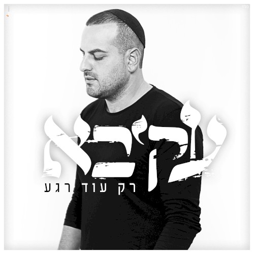 רק עוד רגע