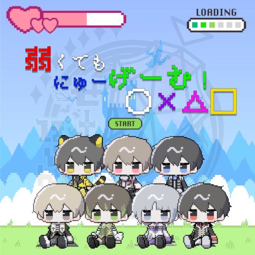 弱くてもにゅーげーむ！○×△□