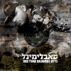 בדיוק כשחשבתם שהכל נגמר