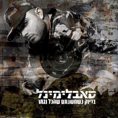 בדיוק כשחשבתם שהכל נגמר