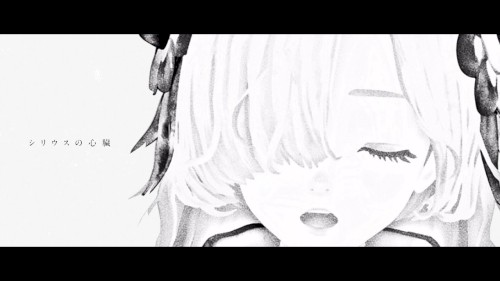 シリウスの心臓
