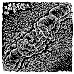 兄弟沒夢不應該