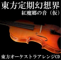 東方定期幻想界 紅魔郷の音（仮）