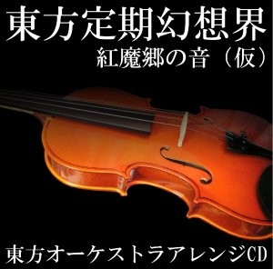 東方定期幻想界 紅魔郷の音（仮）