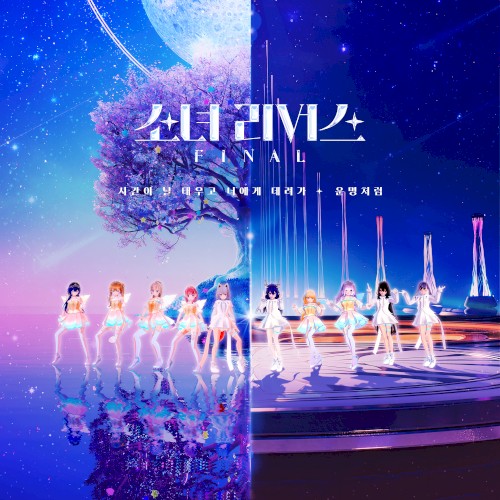 소녀 리버스 - FINAL