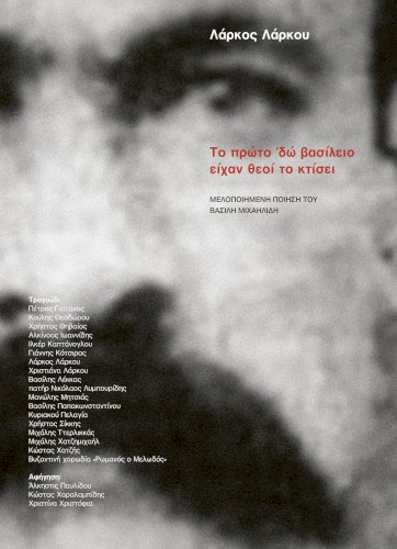 Το πρώτο ’δω βασίλειο είχαν θεοί το κτίσει