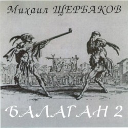 Балаган 2