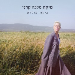 ביקור מולדת