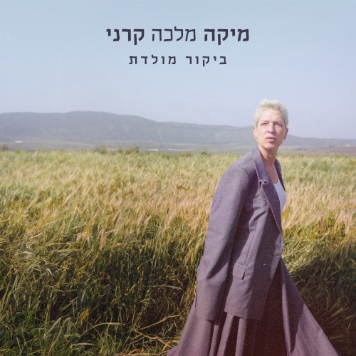 ביקור מולדת