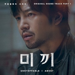 Unstoppable (from “Decoy, Original Coupang Play Series Soundtrack, Pt. 1”)