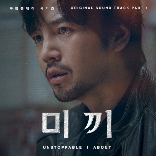 Unstoppable (from “Decoy, Original Coupang Play Series Soundtrack, Pt. 1”)