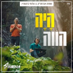 היה הווה