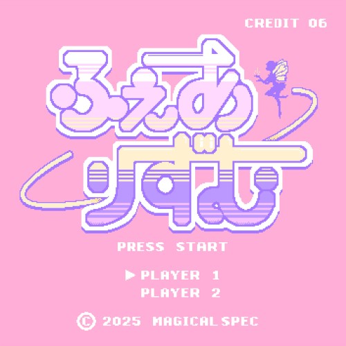 ふぇありずむ
