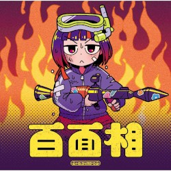 百面相