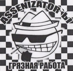 Грязная работа