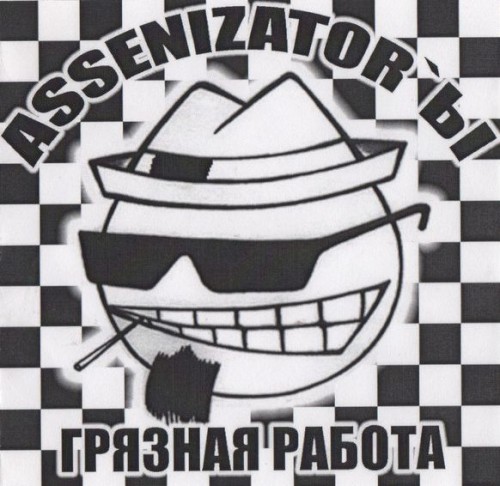 Грязная работа
