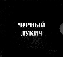 Чёрный Лукич