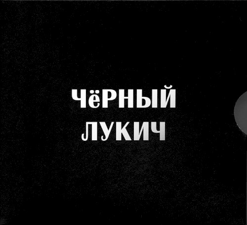 Чёрный Лукич