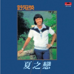夏之戀