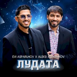 Лудата