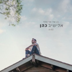 בן של אף אחד
