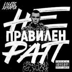 Неправилен Рап
