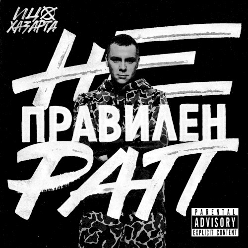 Неправилен Рап