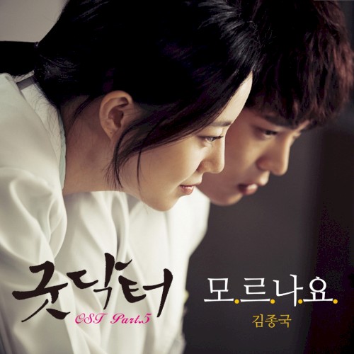 굿닥터 OST Part 5